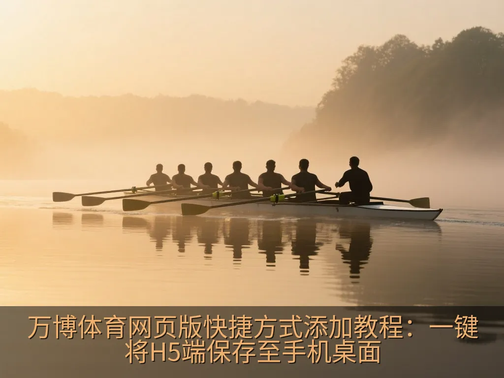 万博体育网页版快捷方式添加教程：一键将H5端保存至手机桌面